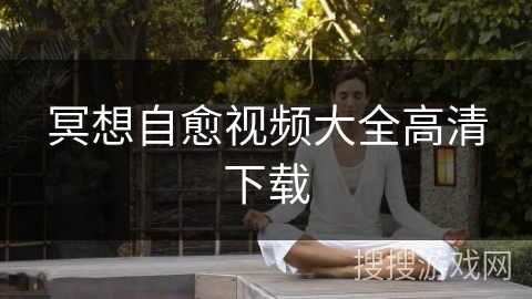 冥想自愈视频大全高清下载