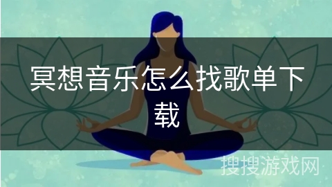 冥想音乐怎么找歌单下载