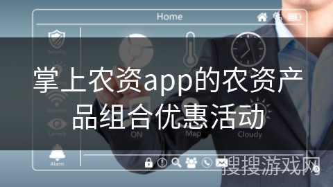 掌上农资app的农资产品组合优惠活动