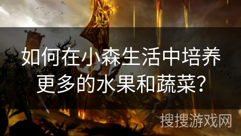 如何在小森生活中培养更多的水果和蔬菜？