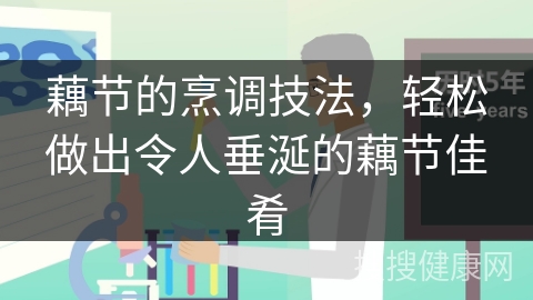 藕节的烹调技法，轻松做出令人垂涎的藕节佳肴