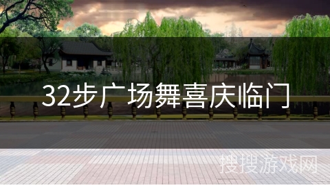 32步广场舞喜庆临门 32步广场舞喜庆临门