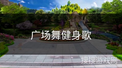 广场舞健身歌 广场舞健身歌