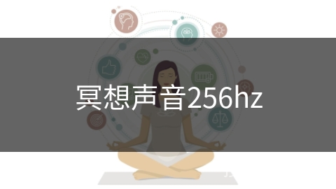 冥想声音256hz