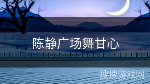 陈静广场舞甘心 陈静广场舞甘心