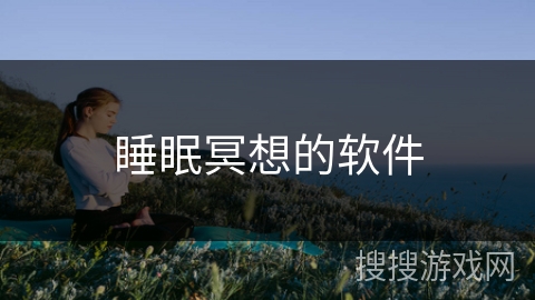 睡眠冥想的软件