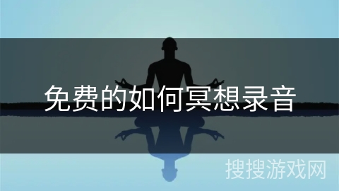 免费的如何冥想录音