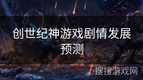 创世纪神游戏剧情发展预测