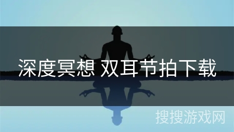 深度冥想 双耳节拍下载