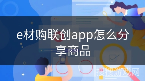 e材购联创app怎么分享商品