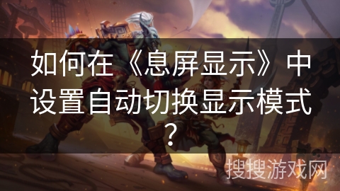 如何在《息屏显示》中设置自动切换显示模式? 如何在《息屏显示》中设置自动切换显示模式?