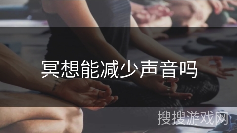 冥想能减少声音吗