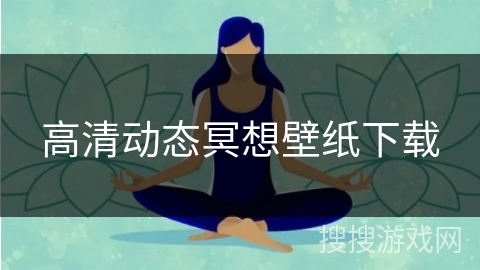 高清动态冥想壁纸下载