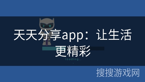 天天分享app:让生活更精彩 天天分享app:让生活更精彩