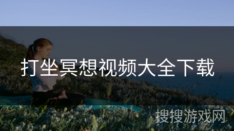 打坐冥想视频大全下载