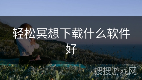轻松冥想下载什么软件好