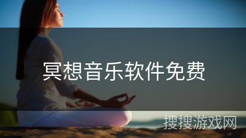冥想音乐软件免费