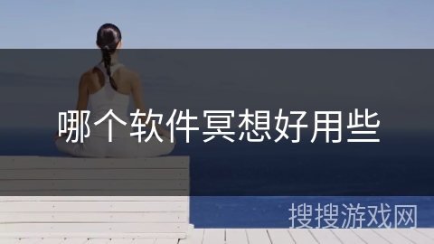 哪个软件冥想好用些