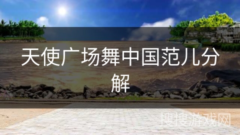 天使广场舞中国范儿分解