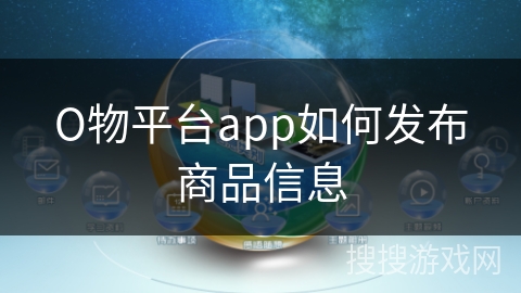 О物平台app如何发布商品信息