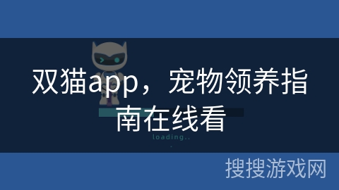 双猫app，宠物领养指南在线看
