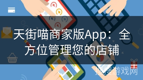 天街喵商家版App:全方位管理您的店铺 天街喵商家版App:全方位管理您的店铺