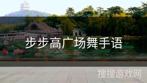 步步高广场舞手语