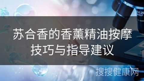 苏合香的香薰精油按摩技巧与指导建议