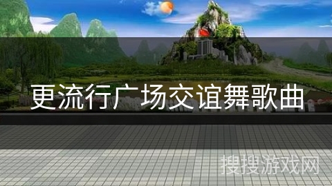 更流行广场交谊舞歌曲