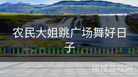 农民大姐跳广场舞好日子