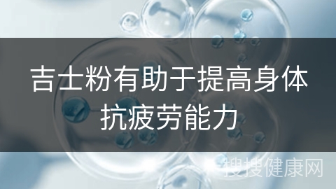 吉士粉有助于提高身体抗疲劳能力