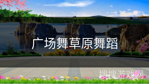 广场舞草原舞蹈 广场舞草原舞蹈