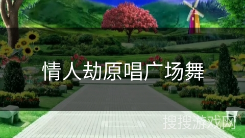 情人劫原唱广场舞