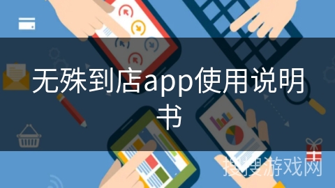 无殊到店app使用说明书