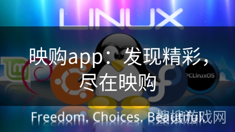 映购app：发现精彩，尽在映购