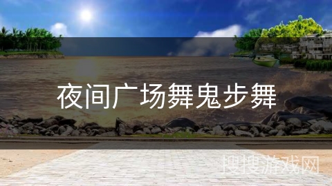 夜间广场舞鬼步舞