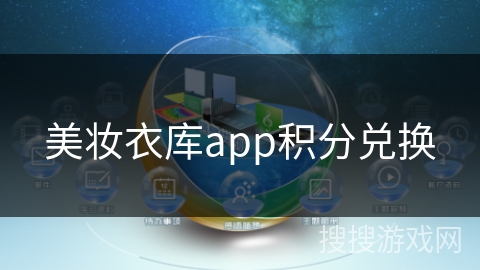 美妆衣库app积分兑换 美妆衣库app积分兑换