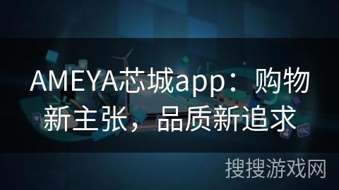 AMEYA芯城app:购物新主张,品质新追求 AMEYA芯城app:购物新主张,品质新追求