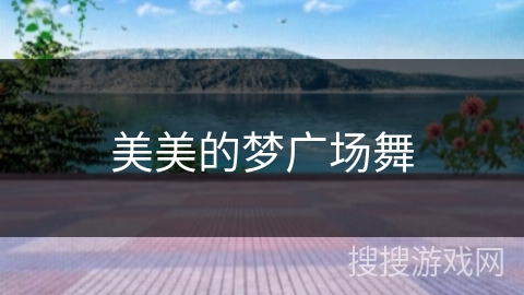 美美的梦广场舞 美美的梦广场舞