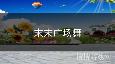 末末广场舞 末末广场舞