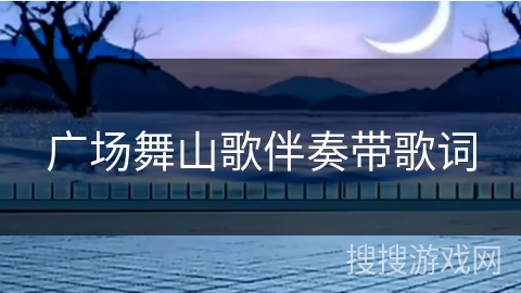 广场舞山歌伴奏带歌词