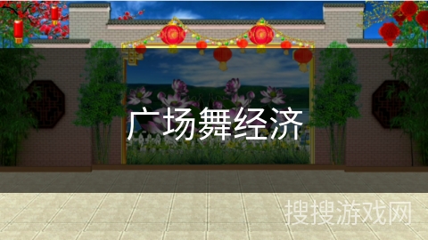 广场舞经济