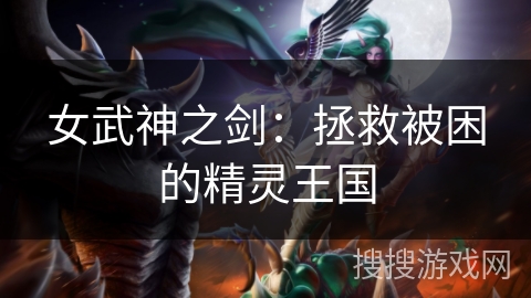 女武神之剑：拯救被困的精灵王国