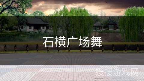 石横广场舞 石横广场舞