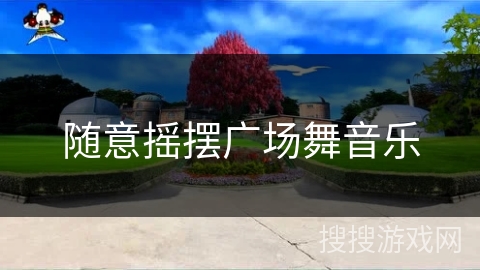 随意摇摆广场舞音乐
