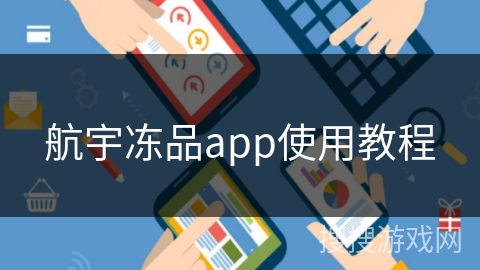 航宇冻品app使用教程