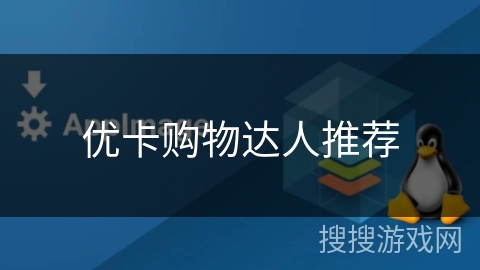优卡购物达人推荐