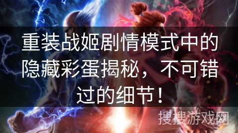 重装战姬剧情模式中的隐藏彩蛋揭秘，不可错过的细节！