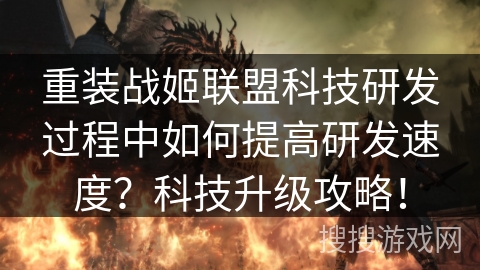 重装战姬联盟科技研发过程中如何提高研发速度?科技升级攻略! 重装战姬联盟科技研发过程中如何提高研发速度?科技升级攻略!