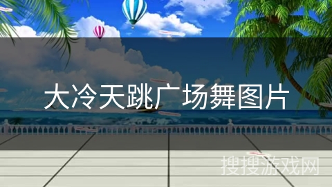 大冷天跳广场舞图片